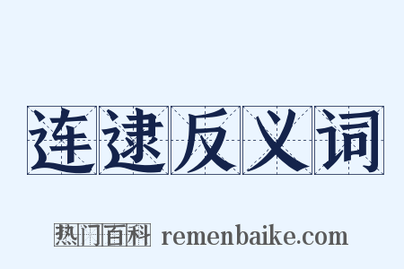 连逮反义词是什么意思的图片